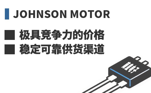 Johnson Motor ���߾������ļ۸��ȶ��ɿ���Ӧ����